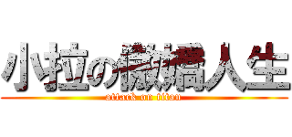 小拉の傲嬌人生 (attack on titan)
