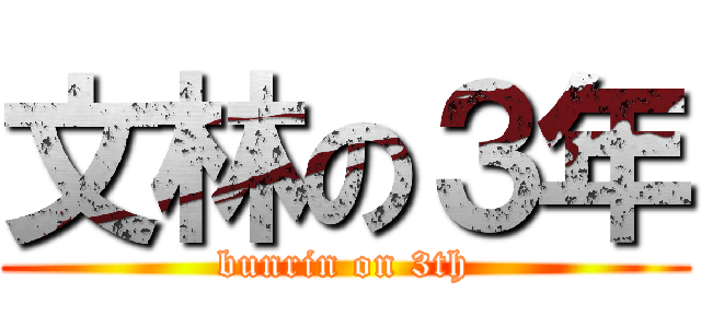 文林の３年 (bunrin on 3th)