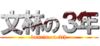 文林の３年 (bunrin on 3th)