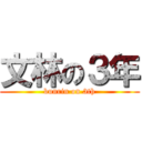 文林の３年 (bunrin on 3th)