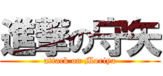 進撃の守矢 (attack on Moriya)