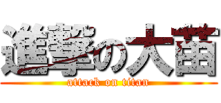 進撃の大苗 (attack on titan)