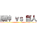阪神 ｖｓ 巨人 ()