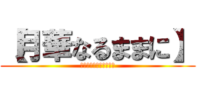 【月華なるままに】 (お夕飯ハンバーグが良い)