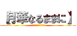 【月華なるままに】 (お夕飯ハンバーグが良い)