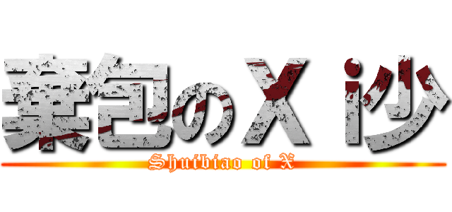 棄包のＸｉ少 (Shuibiao of X)