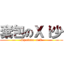 棄包のＸｉ少 (Shuibiao of X)