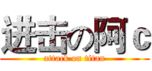 进击の阿ｃ (attack on titan)