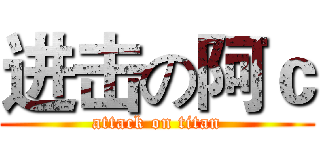 进击の阿ｃ (attack on titan)