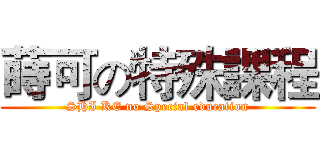 蒔可の特殊課程 (SHI KE no Special education)