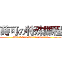 蒔可の特殊課程 (SHI KE no Special education)