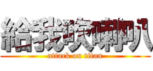 給我吹喇叭 (attack on titan)