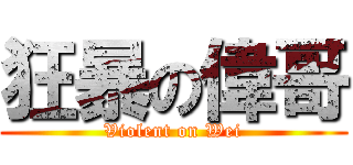 狂暴の偉哥 (Violent on Wei)