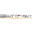 謎解きはディナーのあとで (謎解きはディナーのあとで)