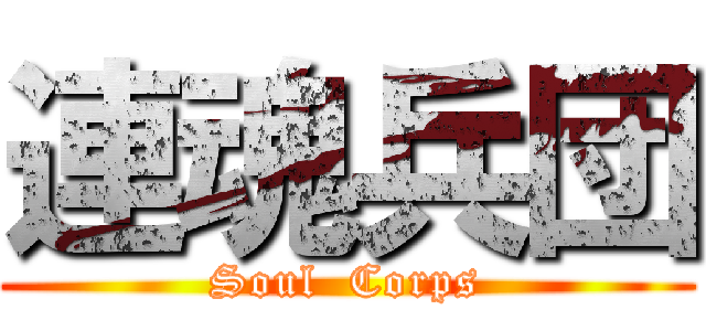 連魂兵団 (Soul  Corps)