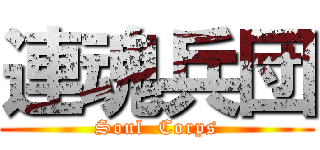 連魂兵団 (Soul  Corps)