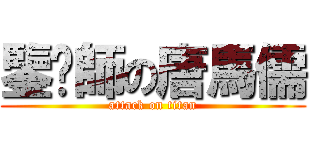 鑒黃師の唐馬儒 (attack on titan)