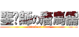 鑒黃師の唐馬儒 (attack on titan)