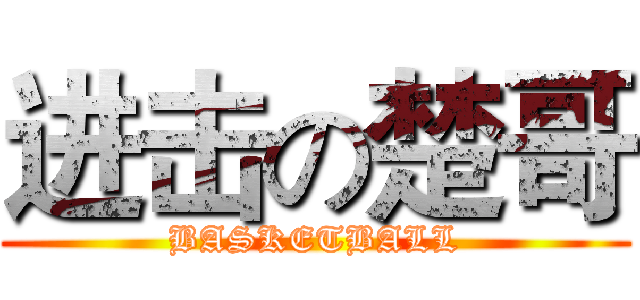 进击の楚哥 (BASKETBALL)