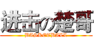 进击の楚哥 (BASKETBALL)
