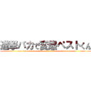 進撃バカで変態ペストくん (wwwwwwwwwwwwwwwwwwwwwwwwwww)