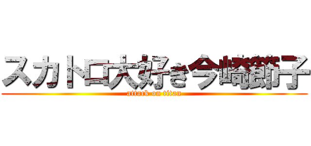 スカトロ大好き今崎節子 (attack on titan)