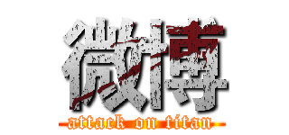 微博 (attack on titan)