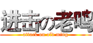 进击の老鸣 (attack on old ming)