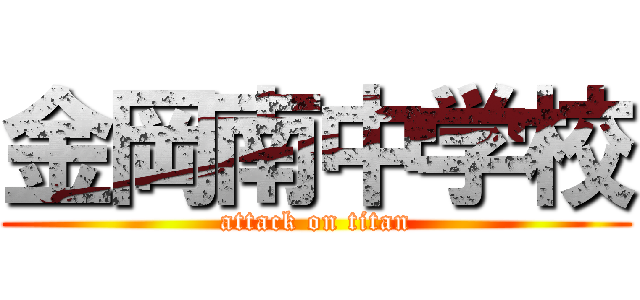 金岡南中学校 (attack on titan)