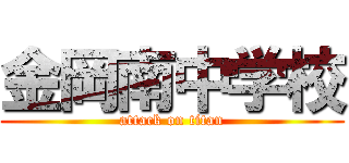 金岡南中学校 (attack on titan)