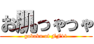 お肌っゃっゃ (gobaku of FF11)