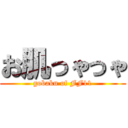 お肌っゃっゃ (gobaku of FF11)