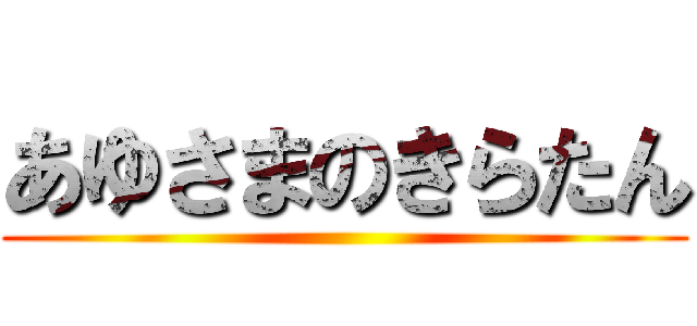 あゆさまのきらたん ()