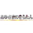 あゆさまのきらたん ()