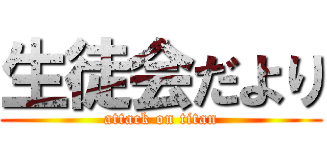 生徒会だより (attack on titan)