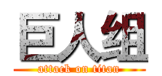 巨人组 (attack on titan)