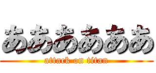 ああああああ (attack on titan)