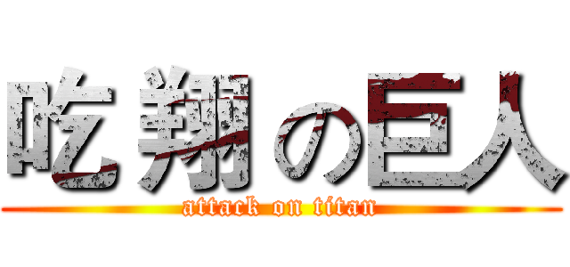 吃 翔 の巨人 (attack on titan)
