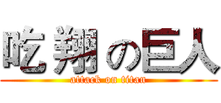 吃 翔 の巨人 (attack on titan)