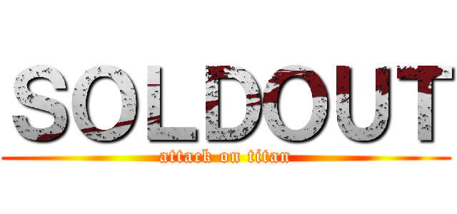 ＳＯＬＤＯＵＴ (attack on titan)