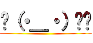 👆（・＿・）👎💢 ()