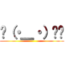 👆（・＿・）👎💢 ()