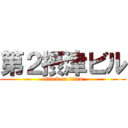 第２摂津ビル (attack on titan)