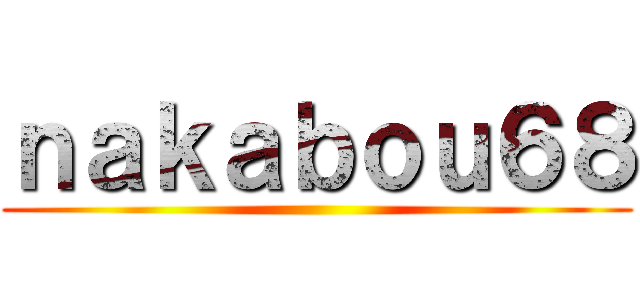 ｎａｋａｂｏｕ６８ ()