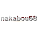 ｎａｋａｂｏｕ６８ ()