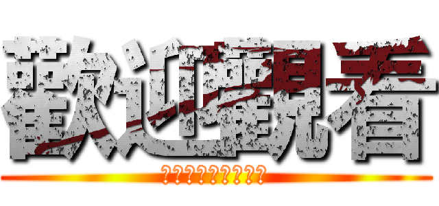 歡迎觀看 (ｓｔａｒｔｏｒｃｈ)