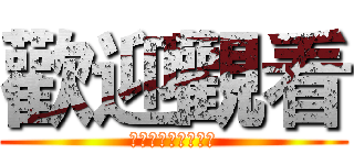 歡迎觀看 (ｓｔａｒｔｏｒｃｈ)