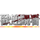 歡迎觀看 (ｓｔａｒｔｏｒｃｈ)