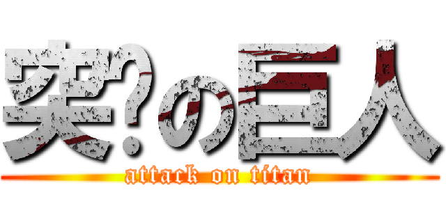 突击の巨人 (attack on titan)