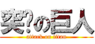 突击の巨人 (attack on titan)